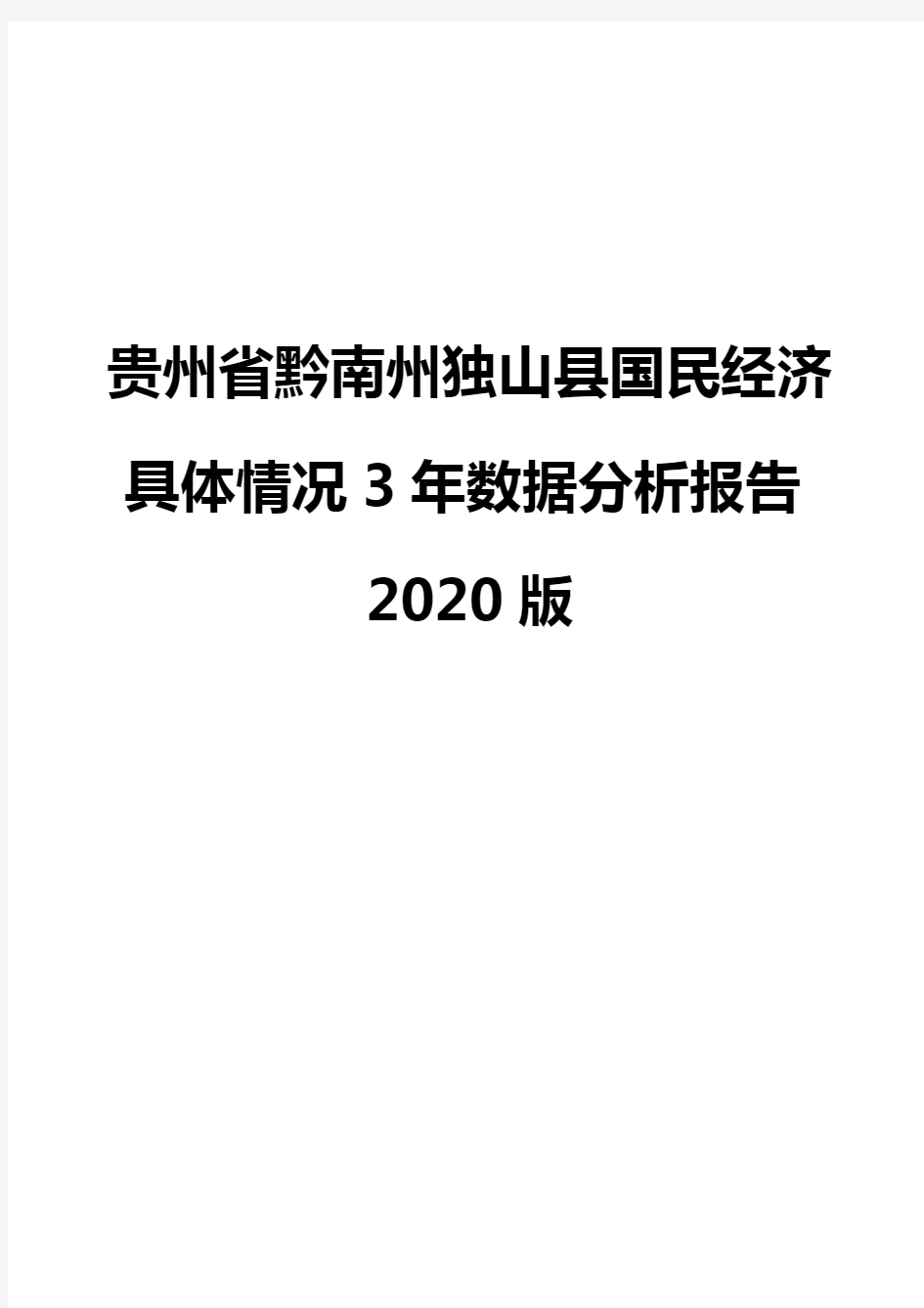 贵州省黔南州独山县国民经济具体情况3年数据分析报告2020版