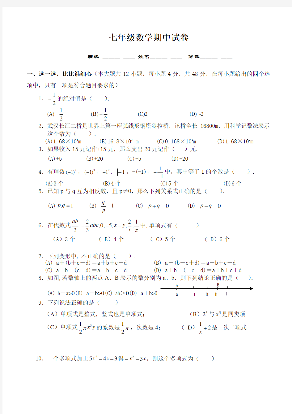 初一数学上册期中考试试卷及答案