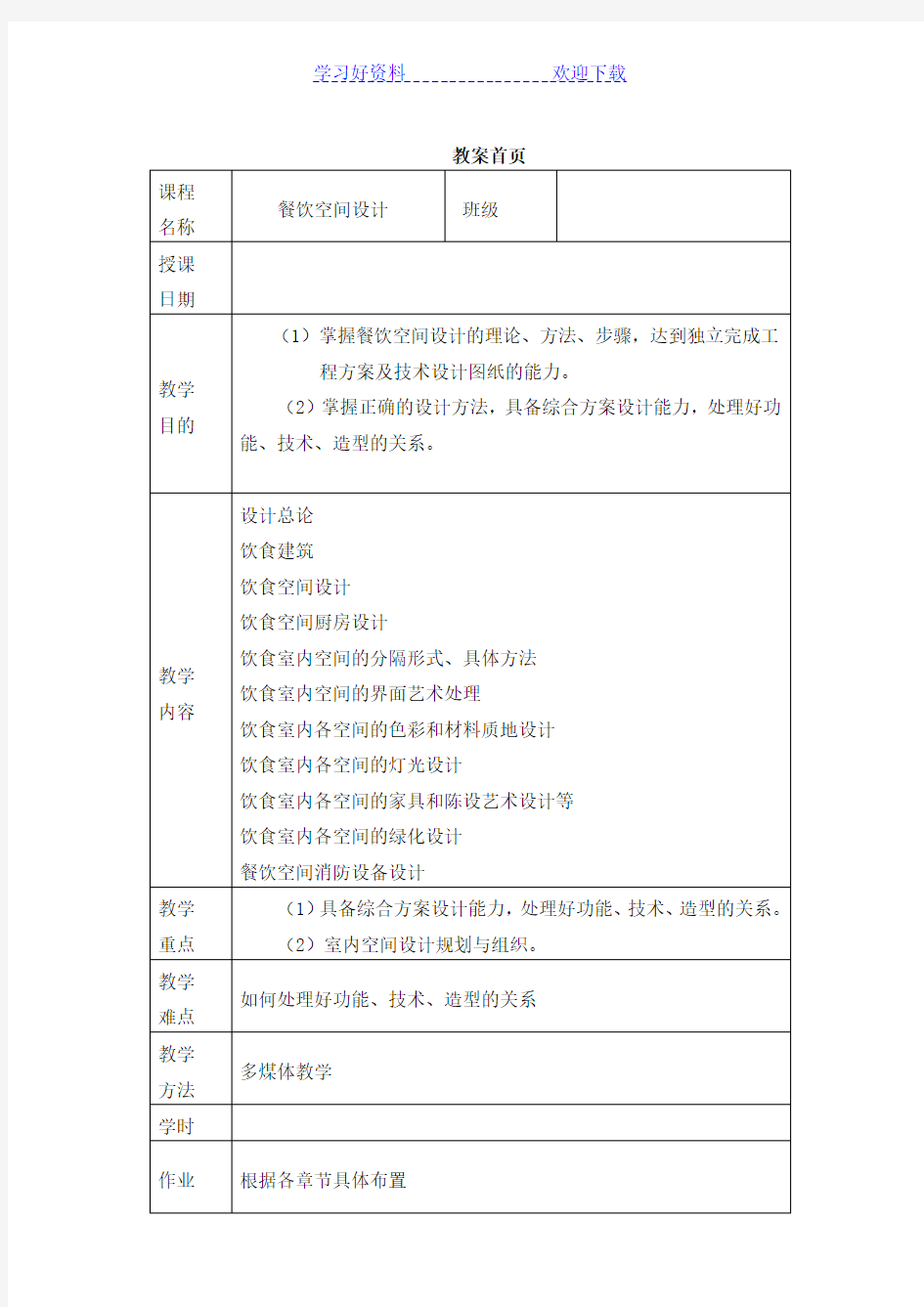 《餐饮空间设计》教案