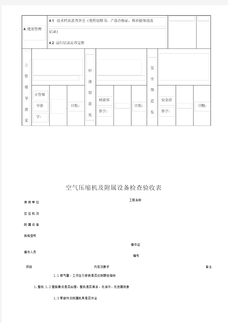 各类机械设备检查验收表(全)