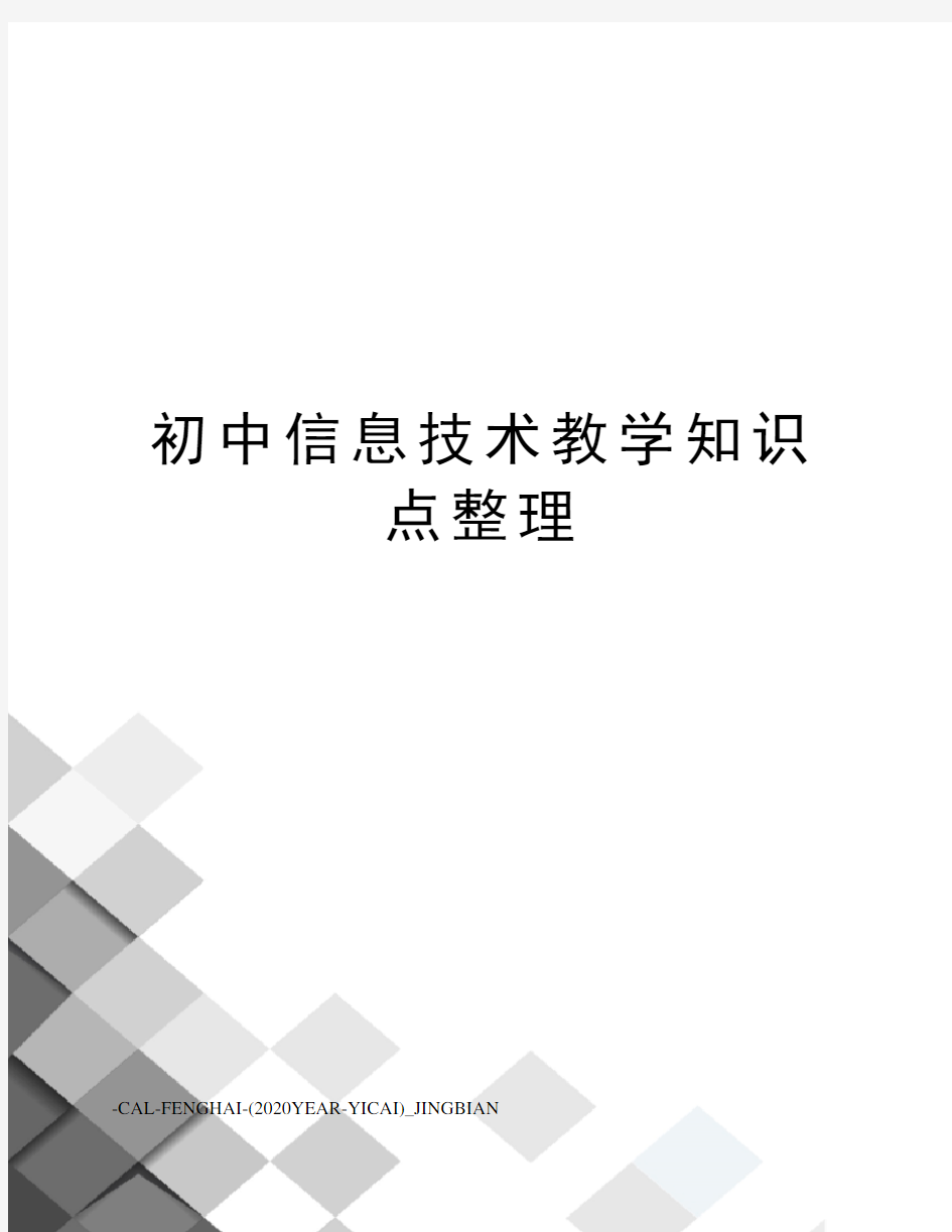 初中信息技术教学知识点整理