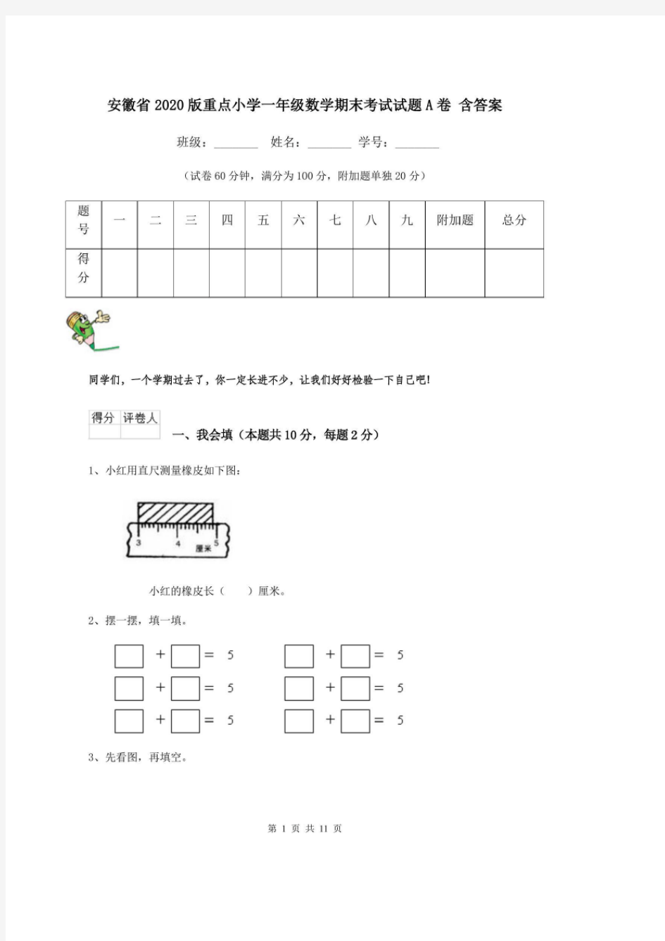安徽省2020版重点小学一年级数学期末考试试题A卷 含答案