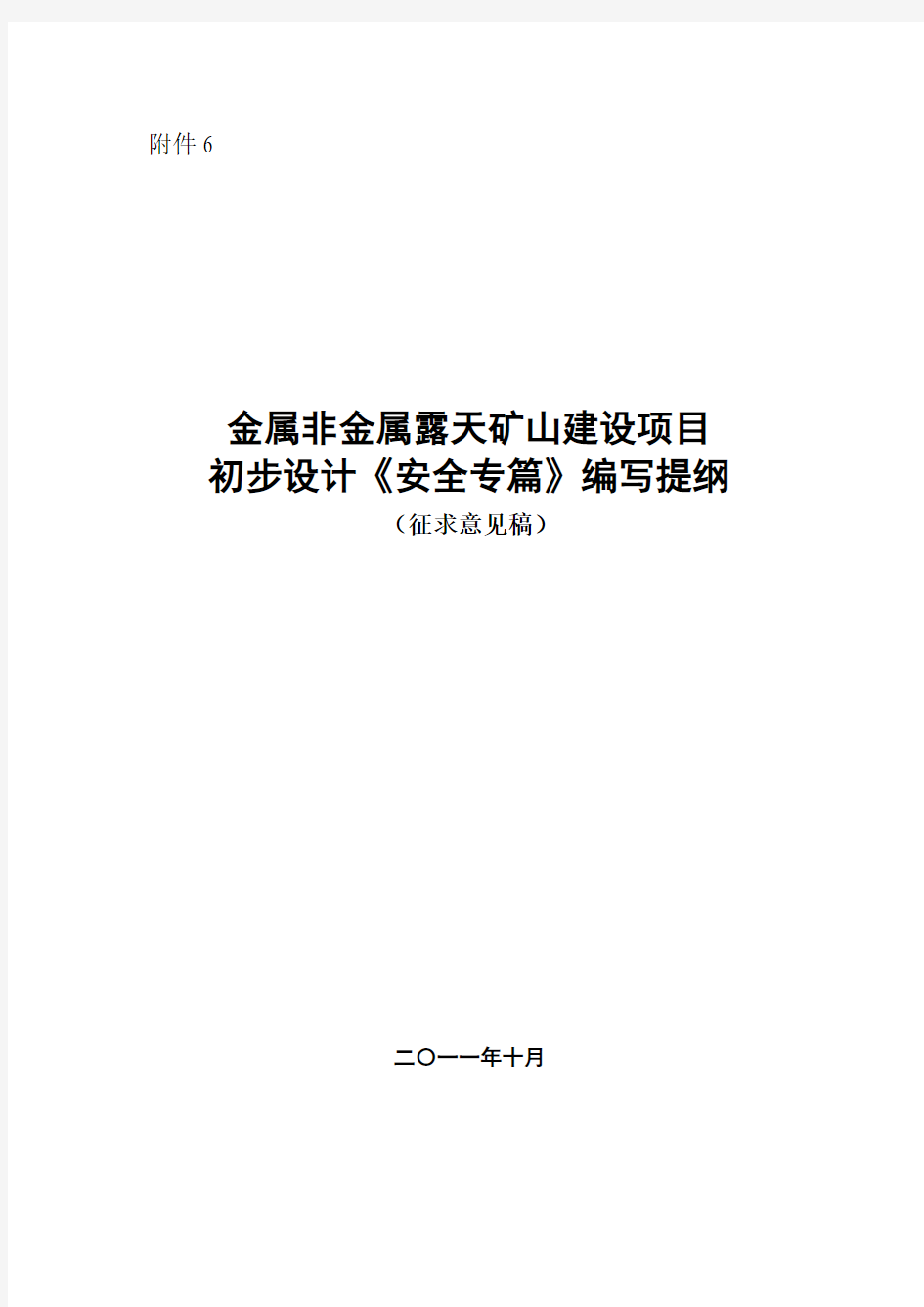 金属非金属露天矿山建设项目初步设计〈安全专篇〉编写提纲