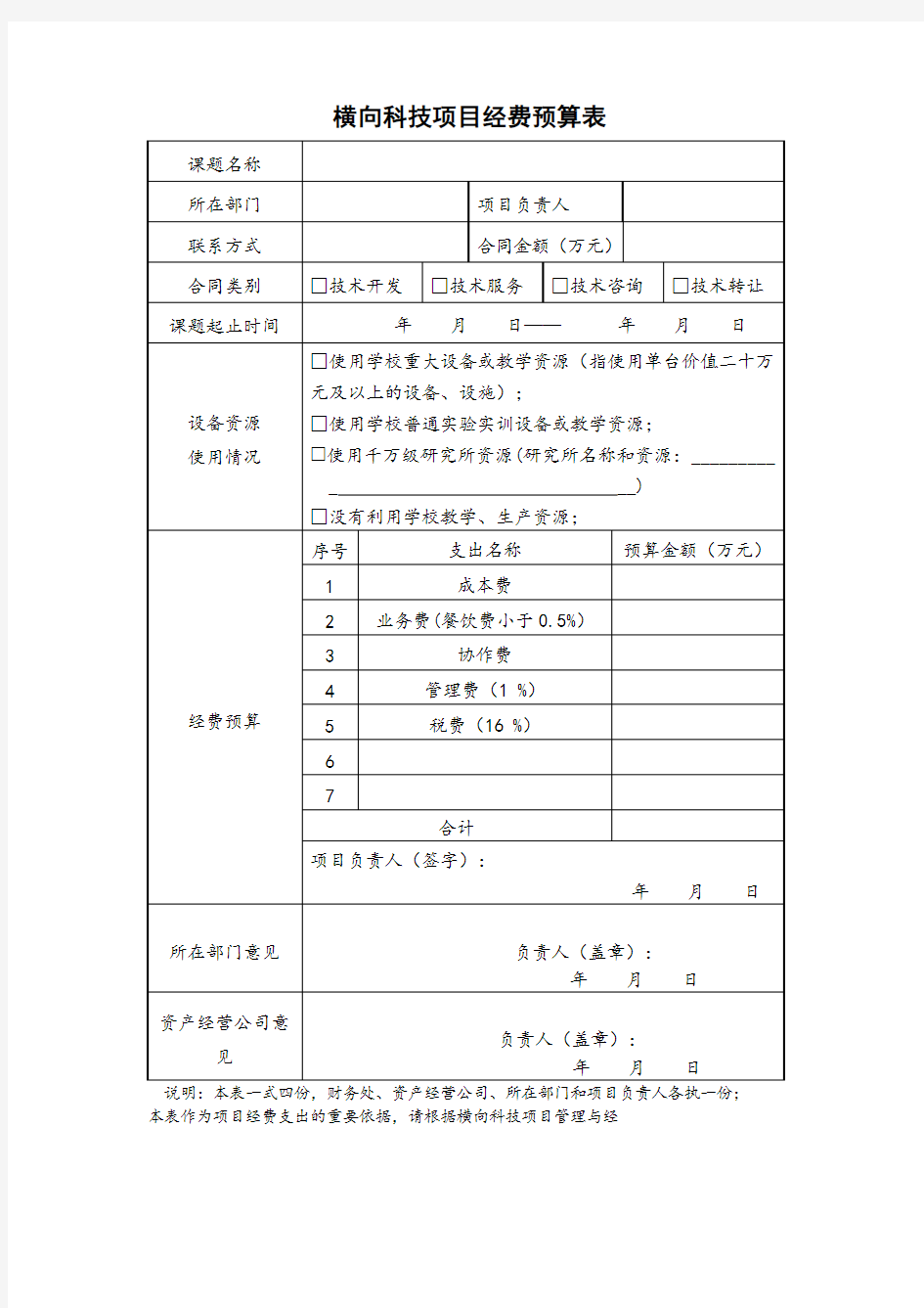 横向科技项目经费预算表