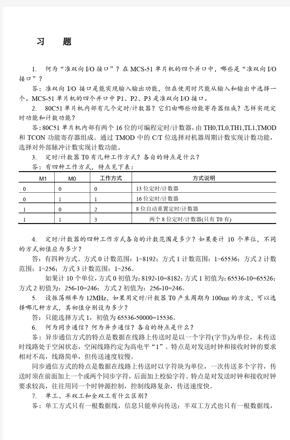 第六章单片机基础学习知识原理与应用第二版习题集规范标准答案