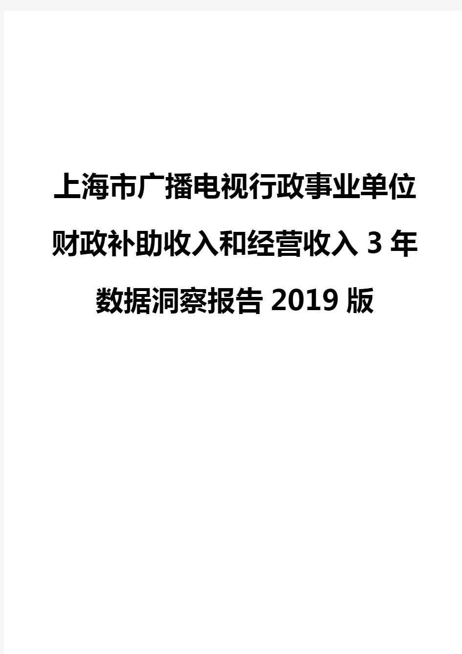 上海市广播电视行政事业单位财政补助收入和经营收入3年数据洞察报告2019版