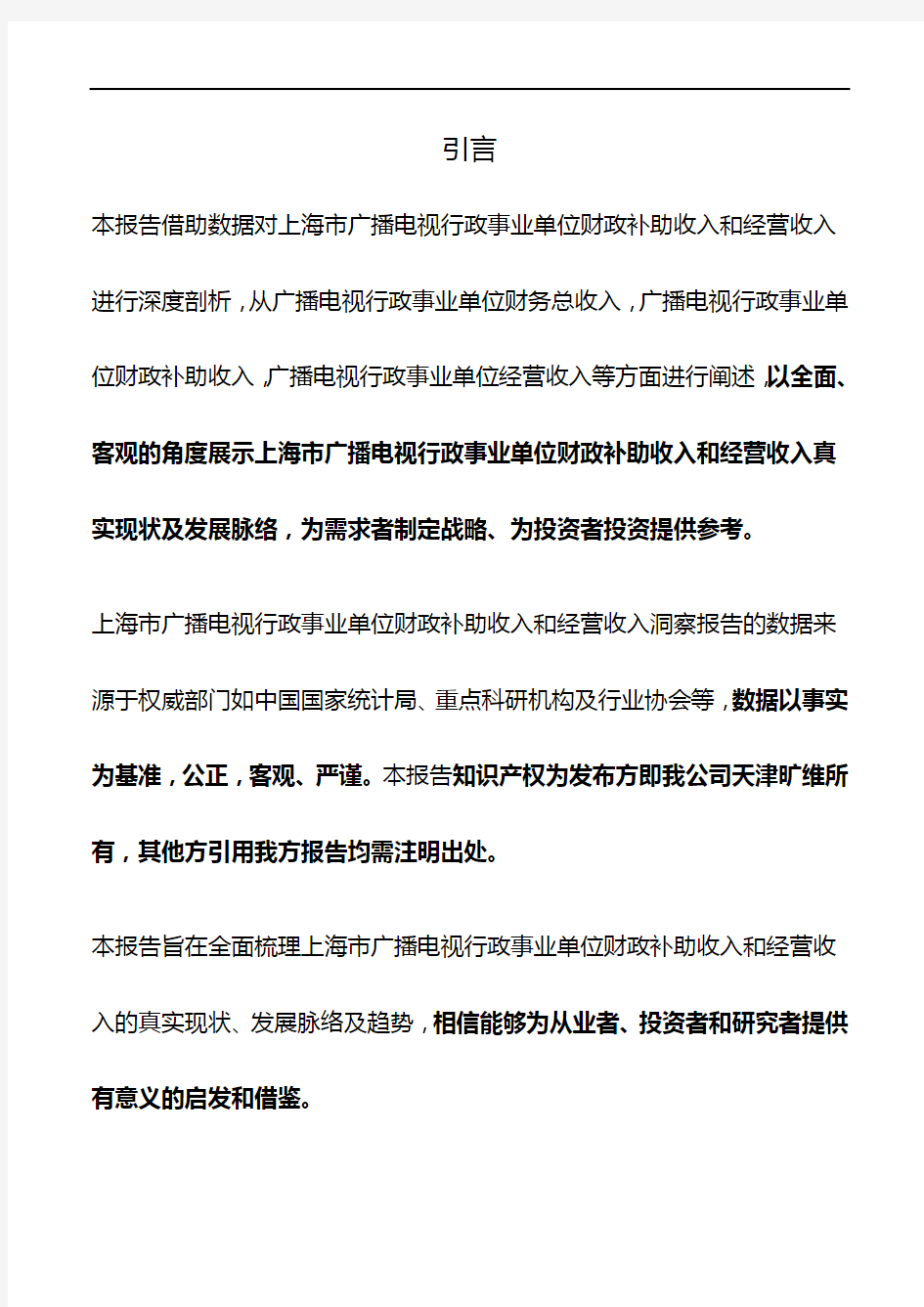 上海市广播电视行政事业单位财政补助收入和经营收入3年数据洞察报告2019版