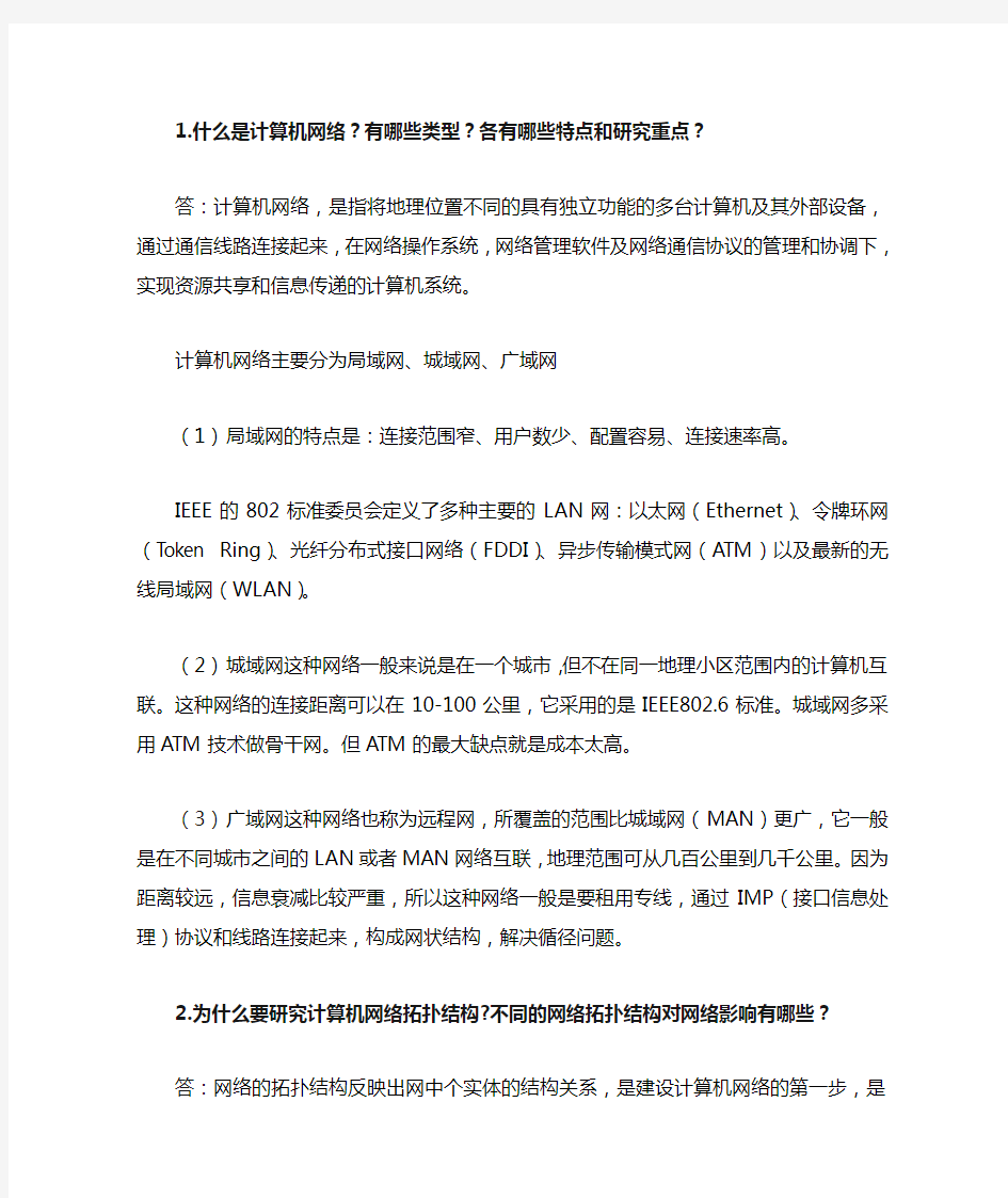 1什么是计算机网络