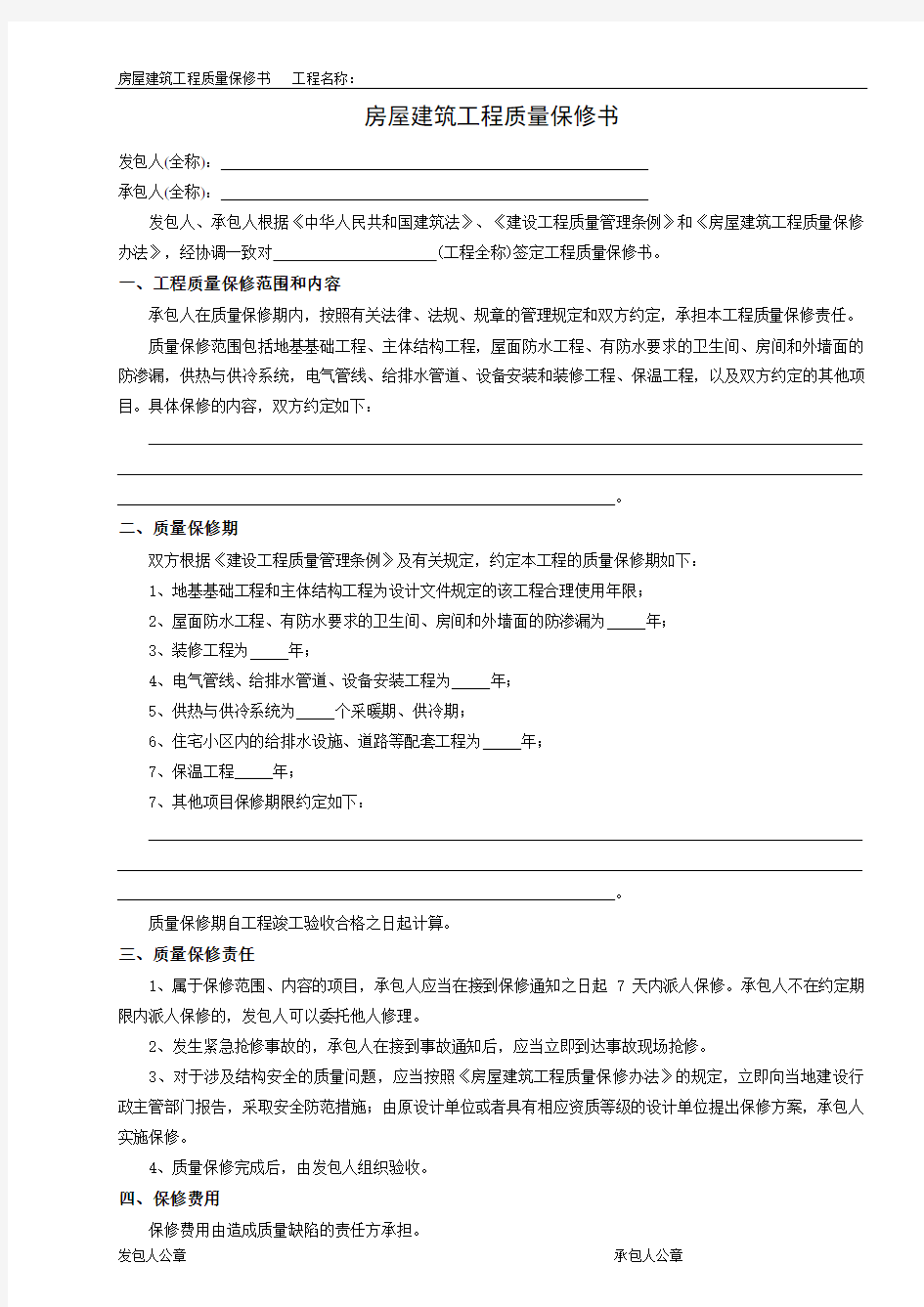 房屋建筑工程质量保修书(范本)