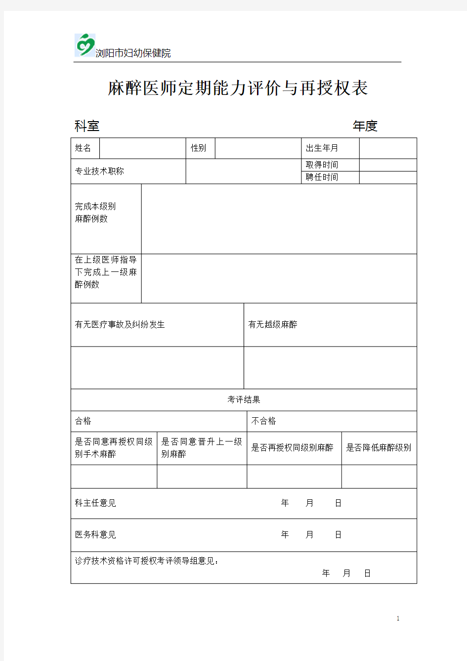 麻醉医师定期能力评价表