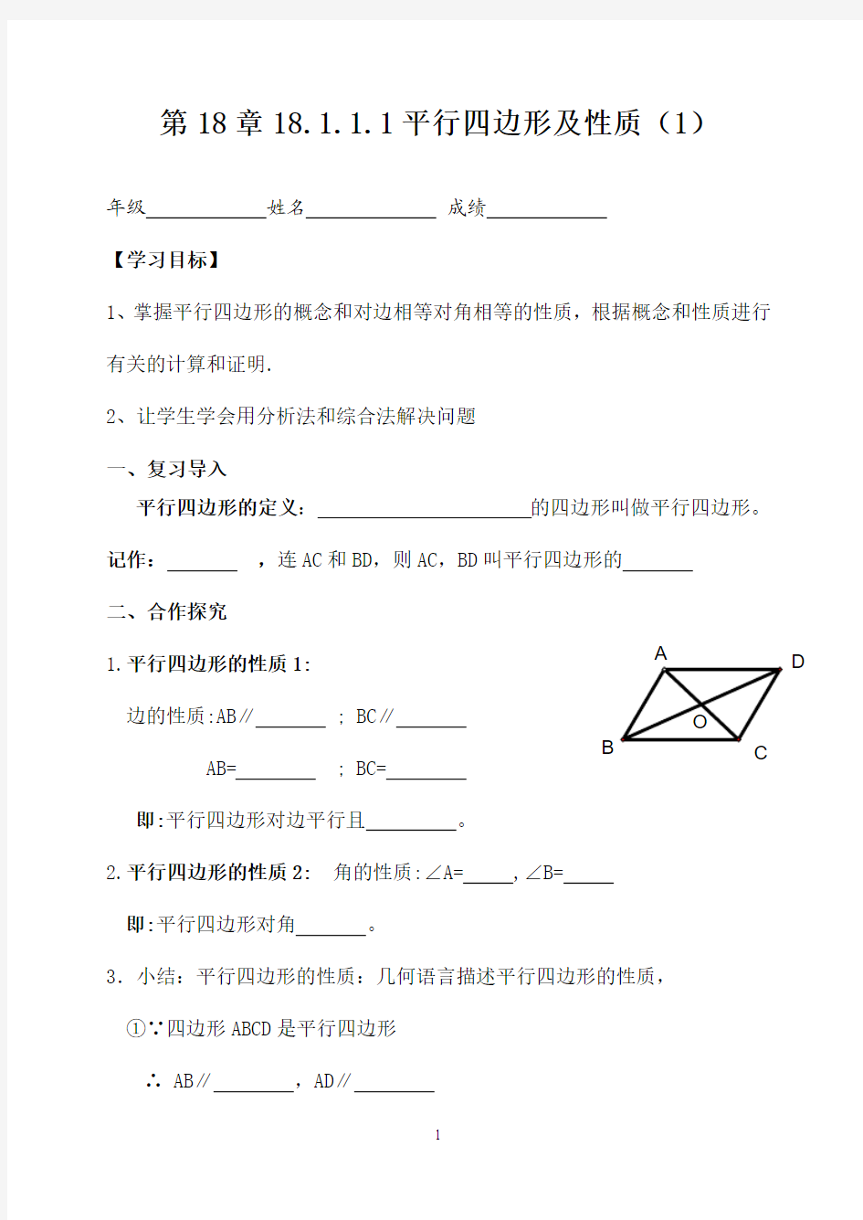 2014新人教版八年级数学下册18章平行四边形全章导学案