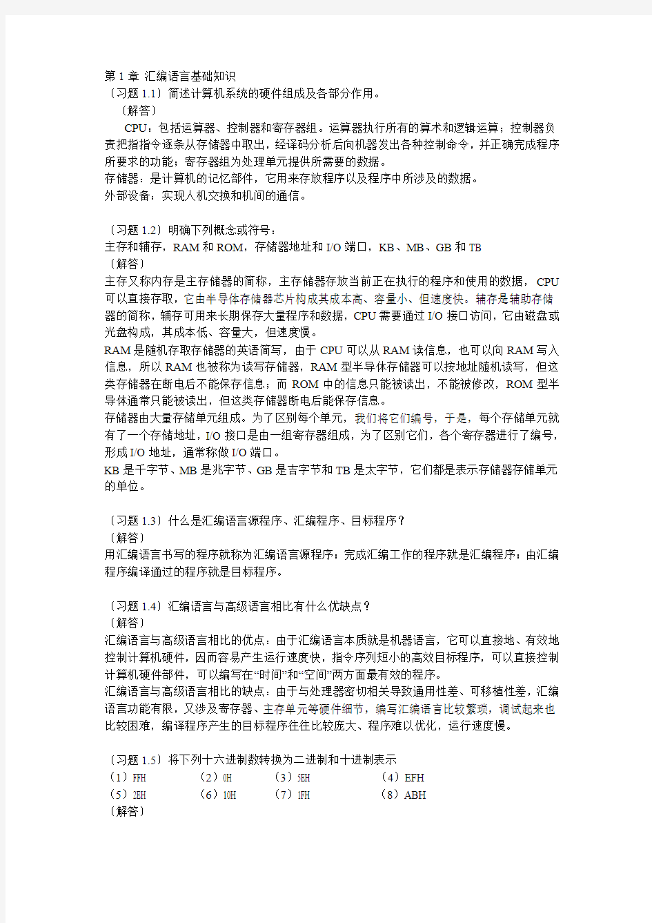 新版汇编语言程序设计习题答案