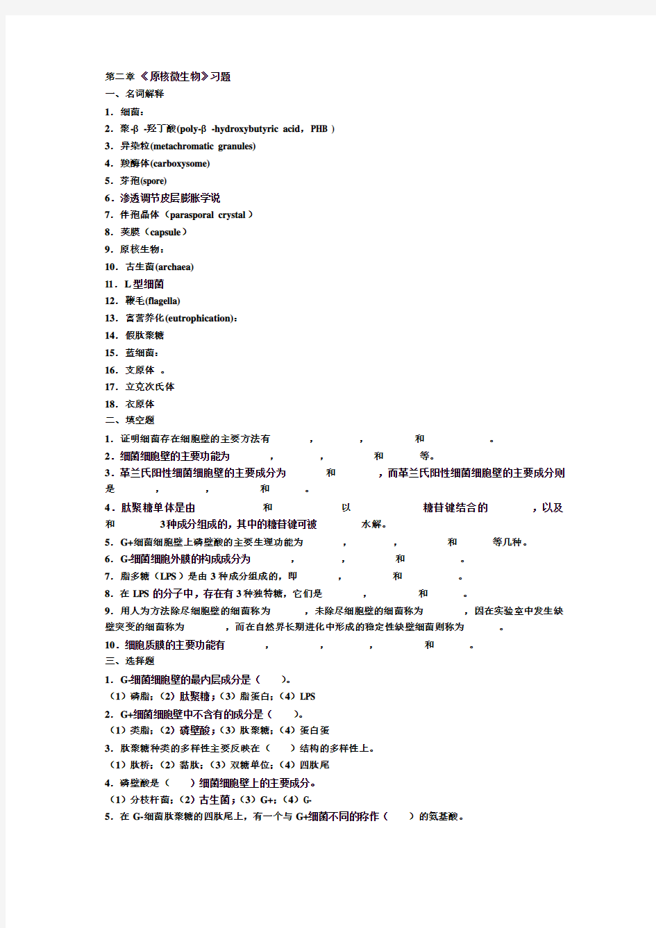 第二章 原核微生物习题及答案