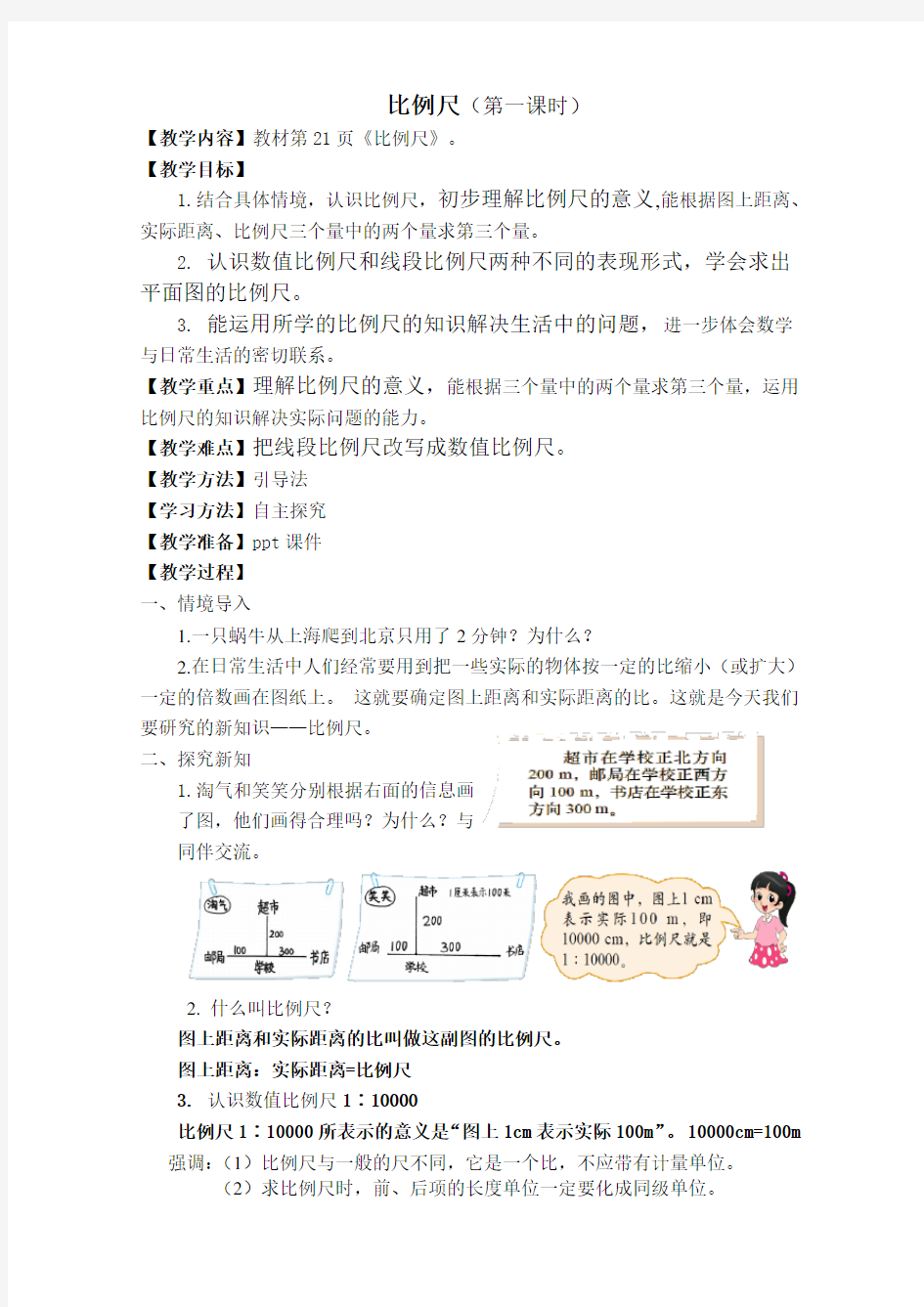 2015新北师大版《比例尺》教学设计