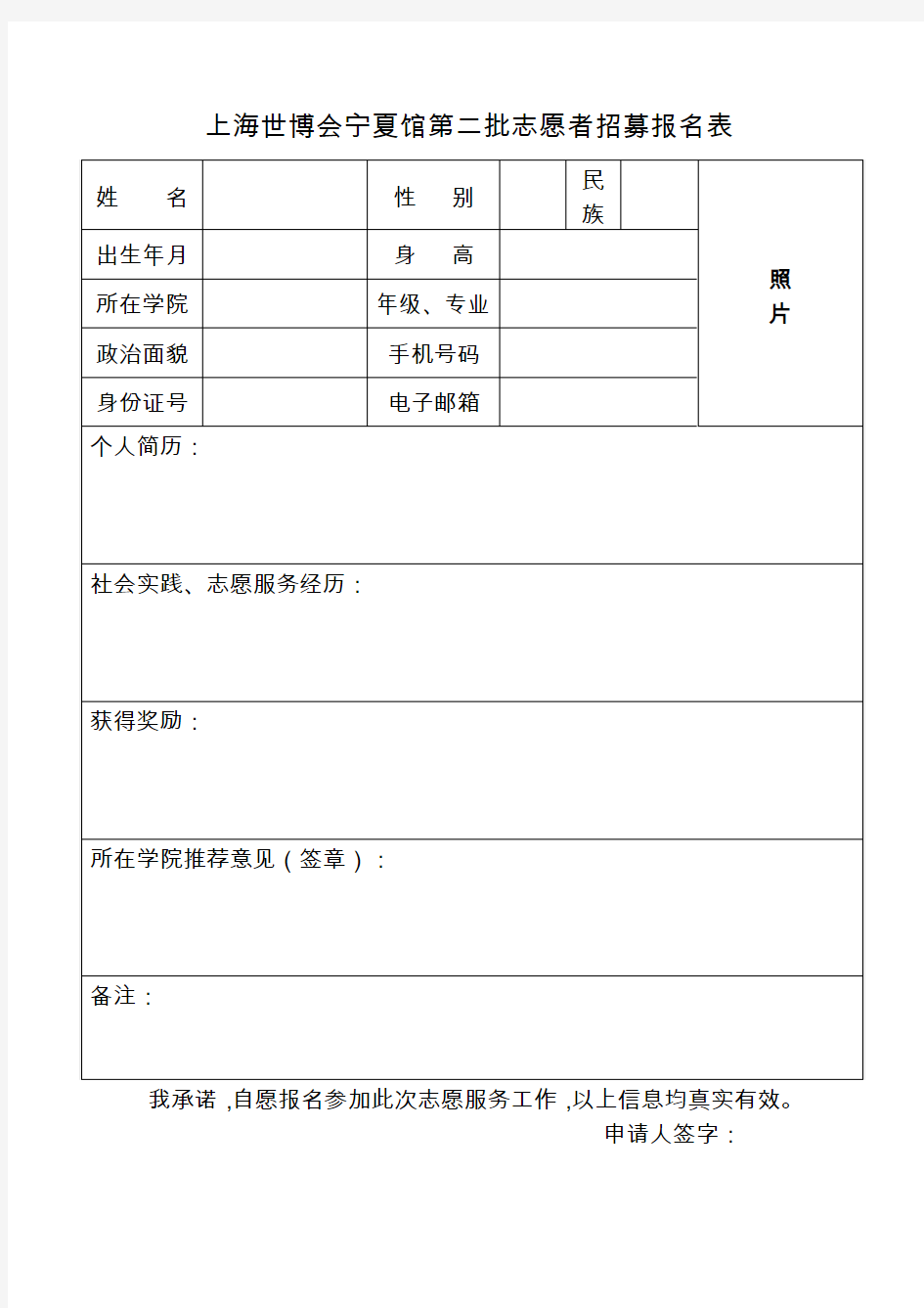 上海世博会宁夏馆第二批志愿者招募报名表