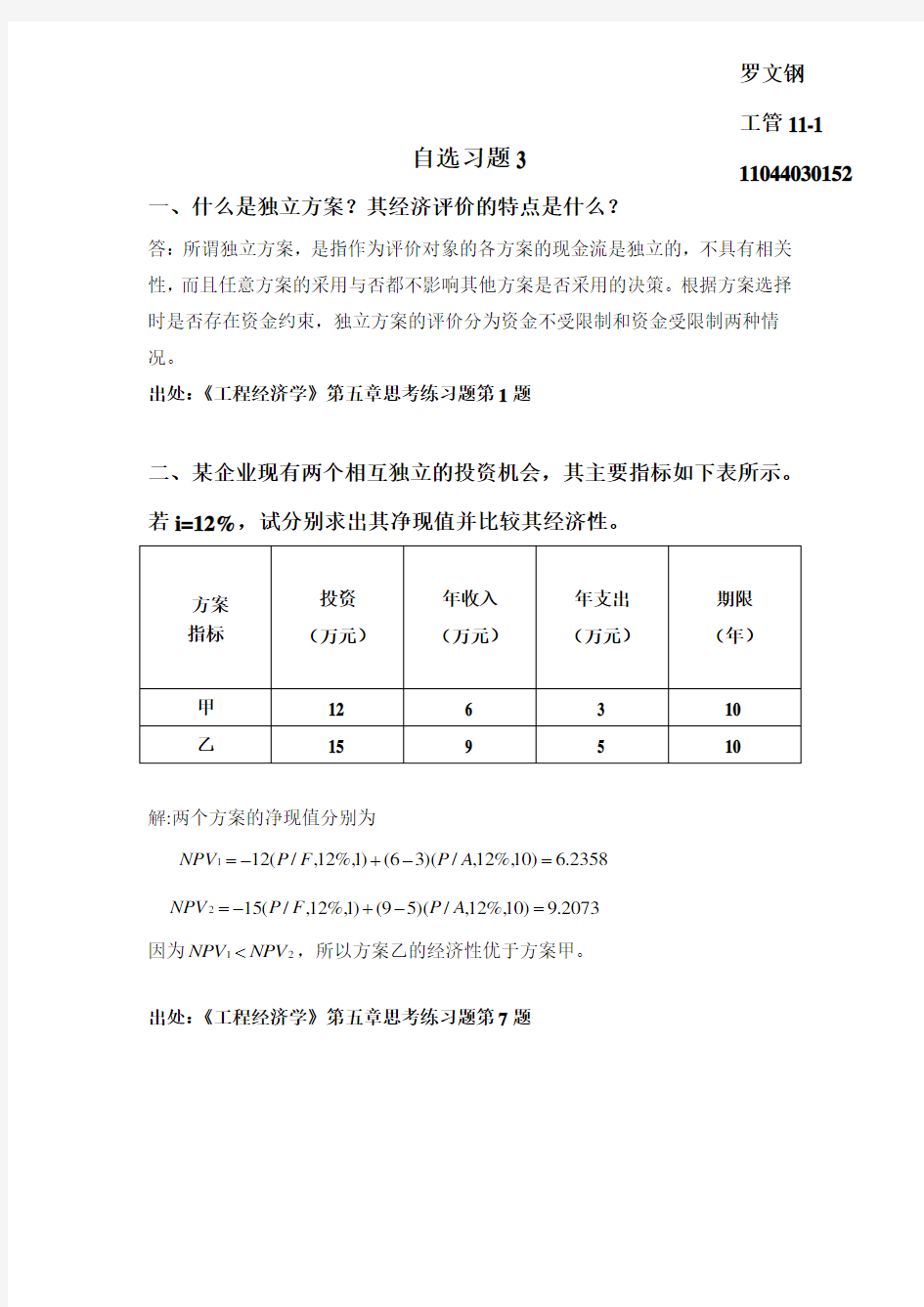 第三次工程经济学作业