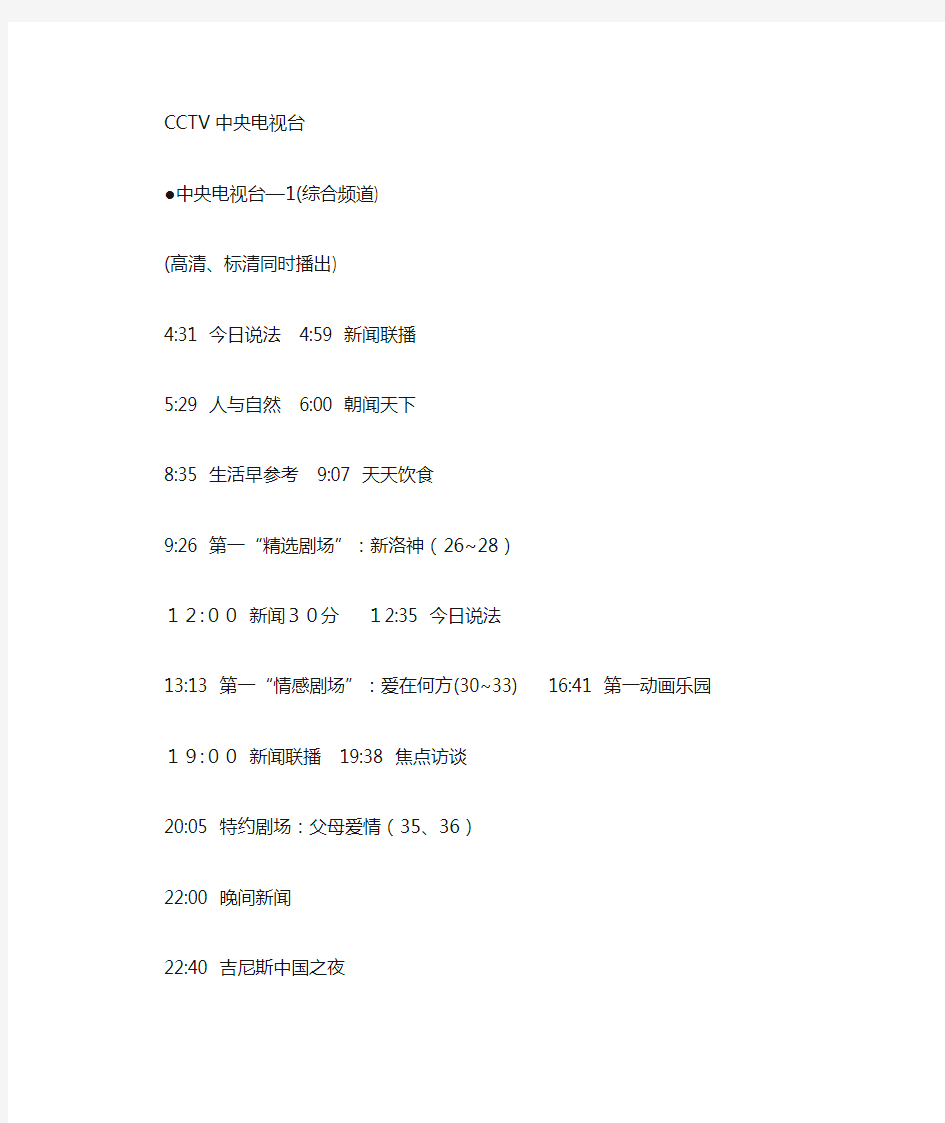 CCTV1---CCTV5全天候的电视节目表