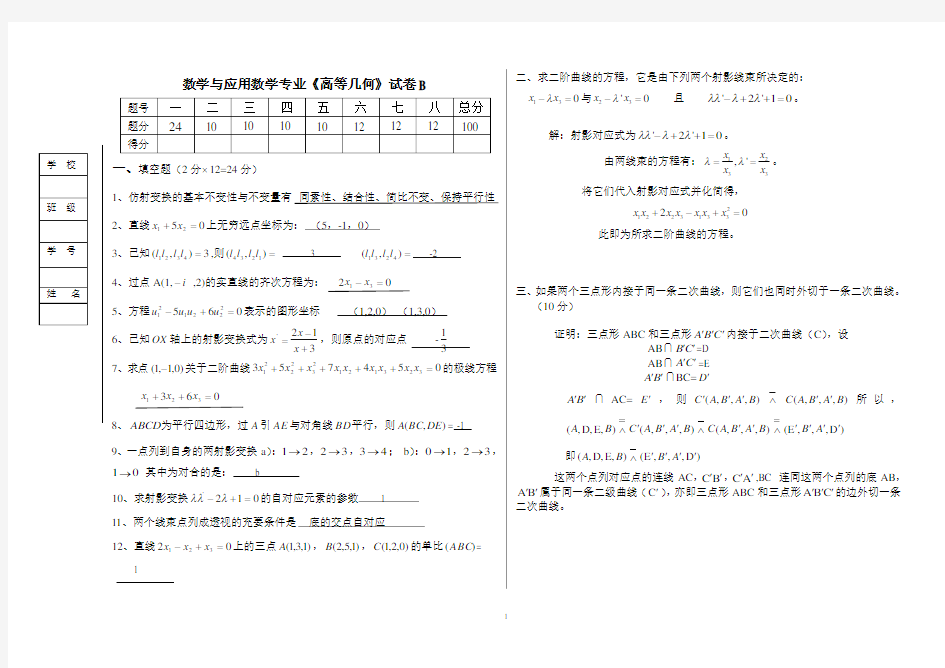 高等几何试卷答案