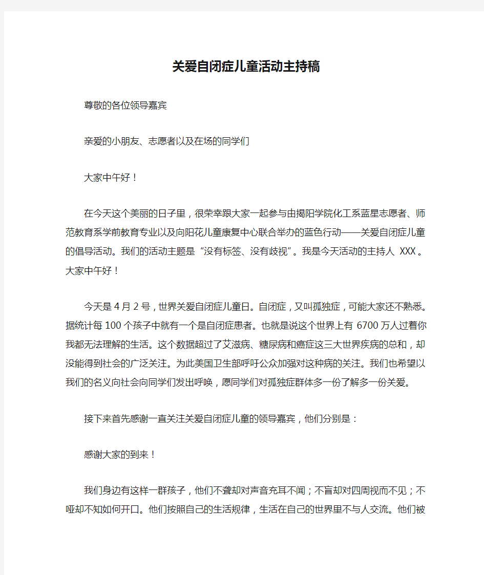 关爱自闭症儿童活动主持稿