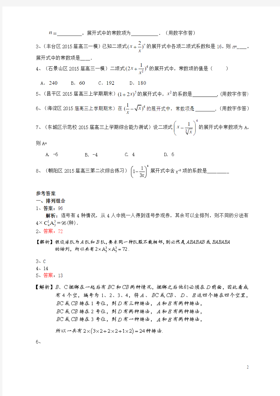 北京市2016届高三数学一轮复习 专题突破训练 排列组合二项式定理 理