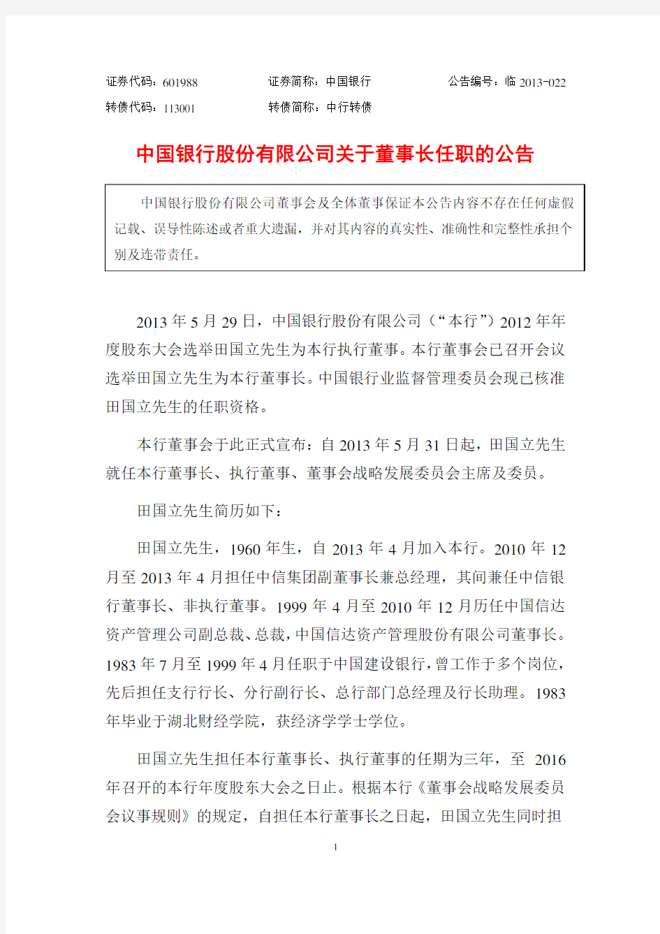 中国银行股份有限公司关于董事长任职的公告