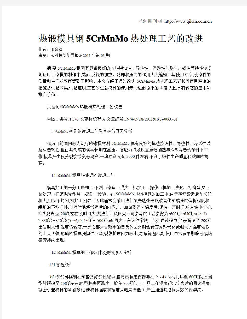 热锻模具钢5CrMnMo热处理工艺的改进