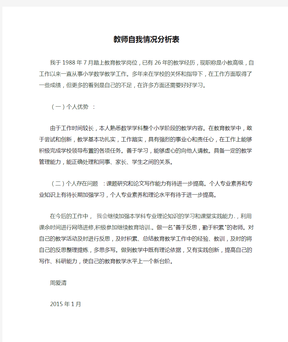 教师自我情况分析表