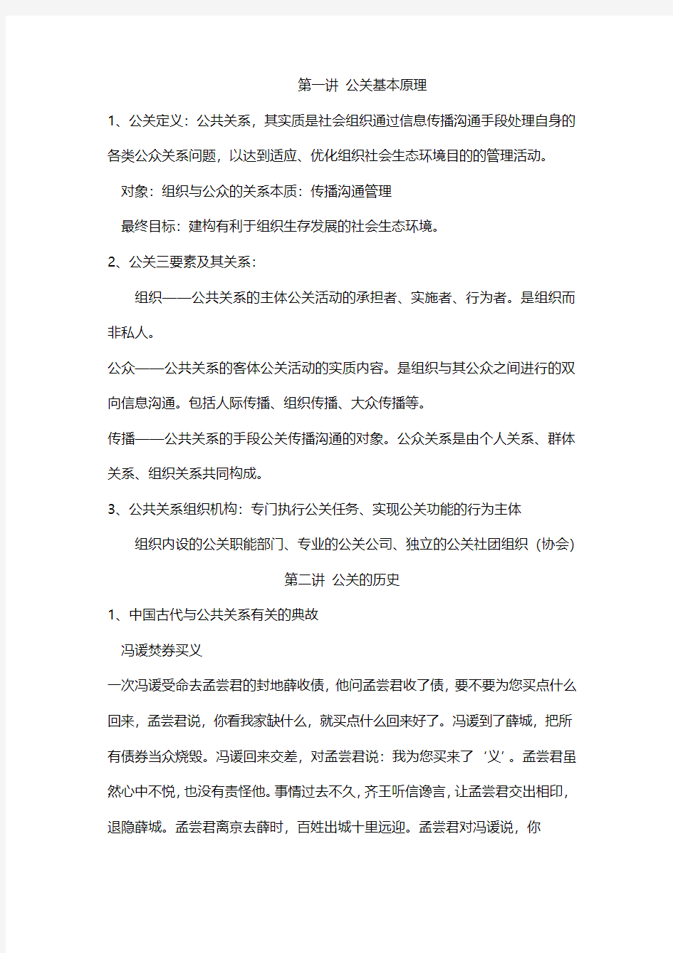 公共关系学笔记