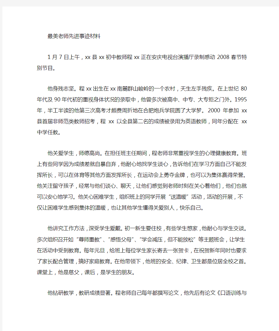 最美教师事迹演讲稿