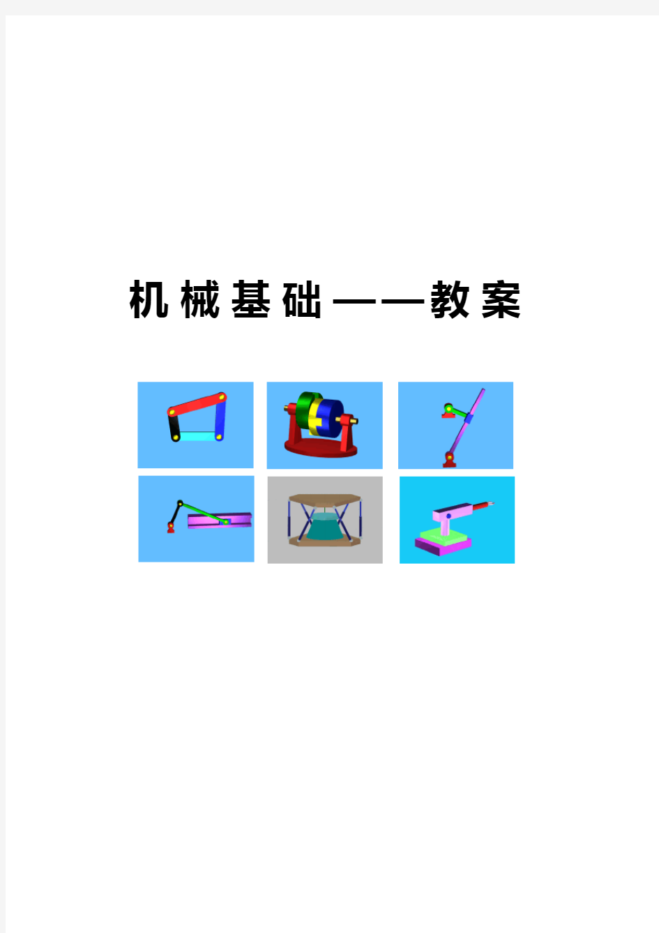 《机械基础》教案