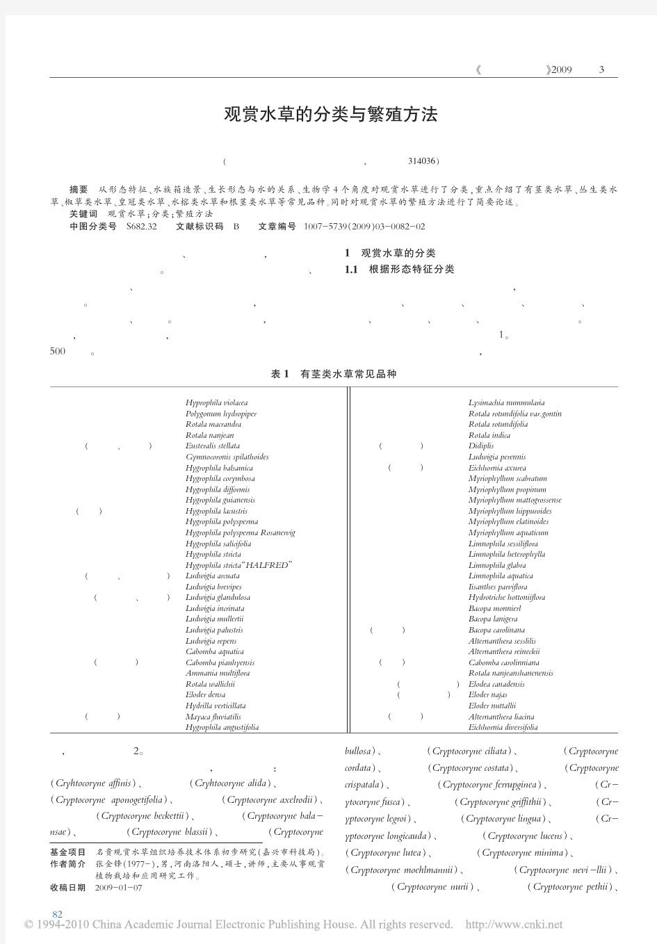 观赏水草的分类与繁殖方法