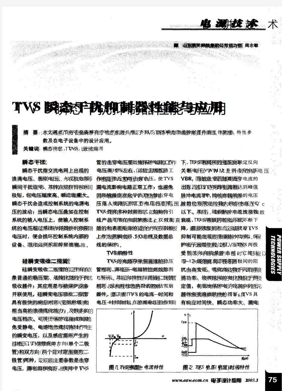 TVS瞬态干扰抑制器性能与应用