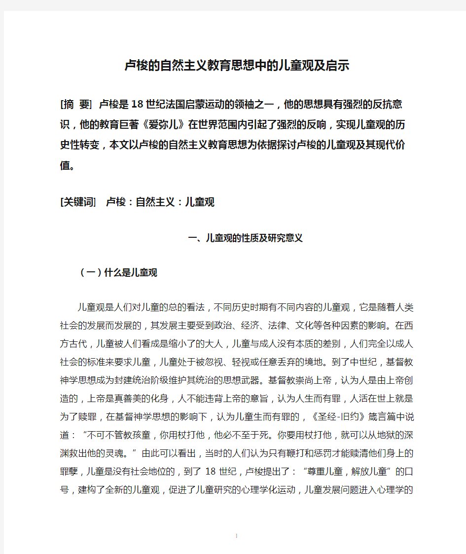 卢梭的自然主义教育思想中的儿童观及启示