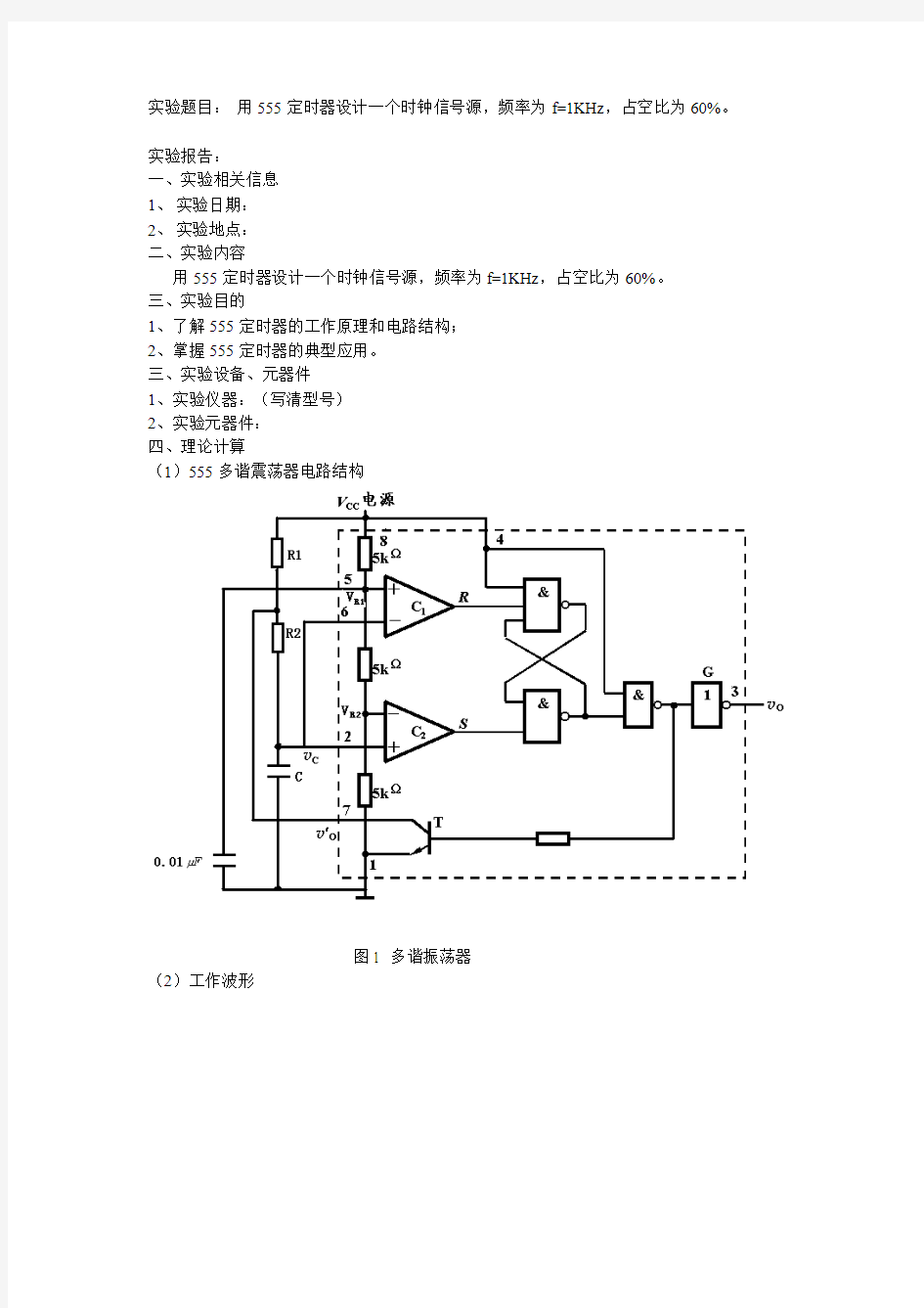 555多谐震荡器-实验报告