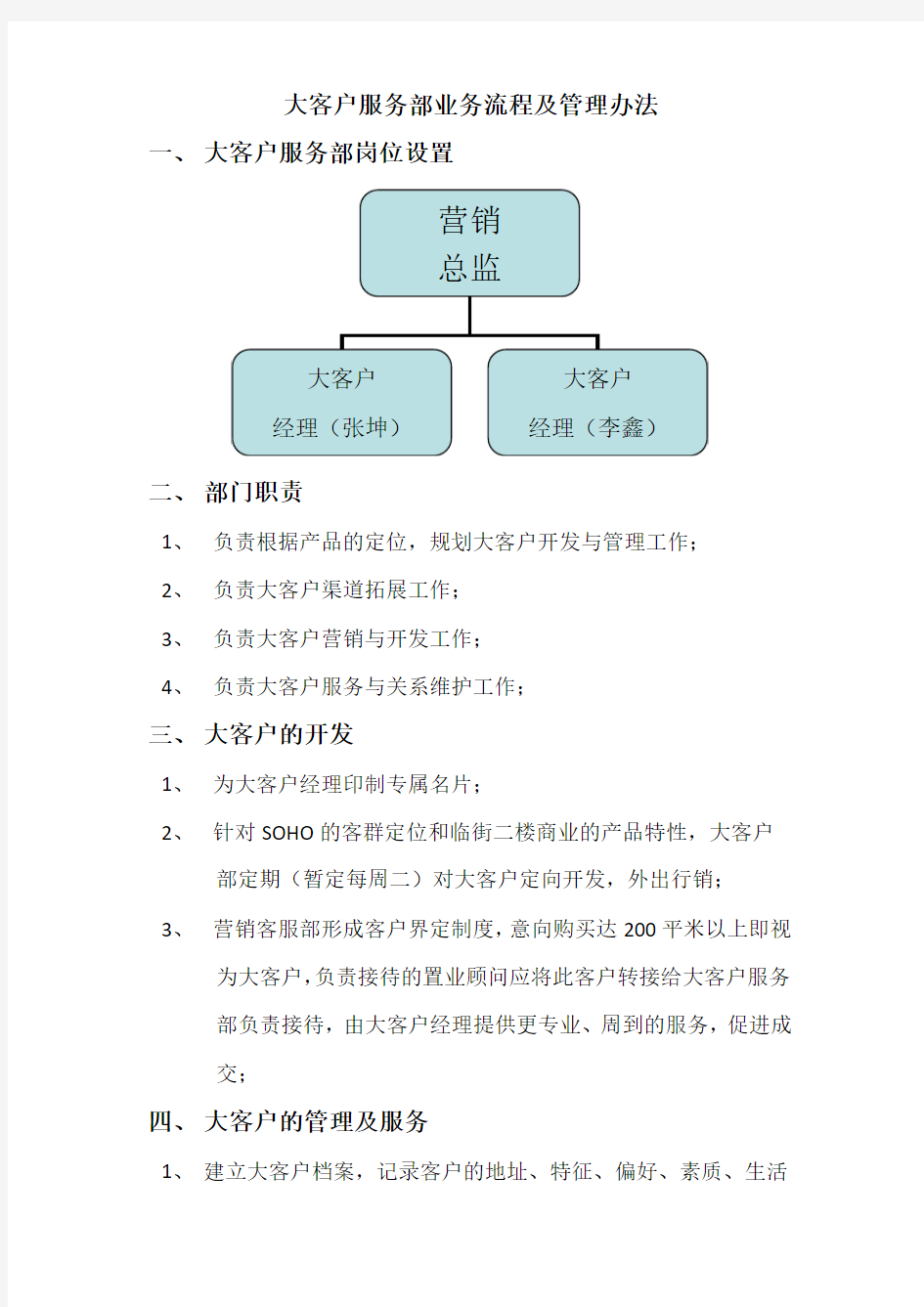 大客户服务部业务流程及管理办法