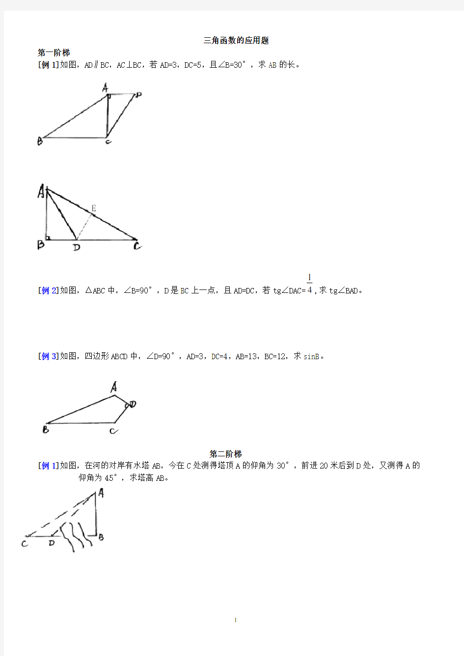 三角函数应用题练习及答案2
