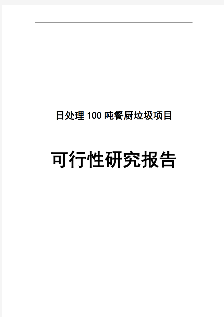 日处理100吨餐厨垃圾项目可行性研究报告