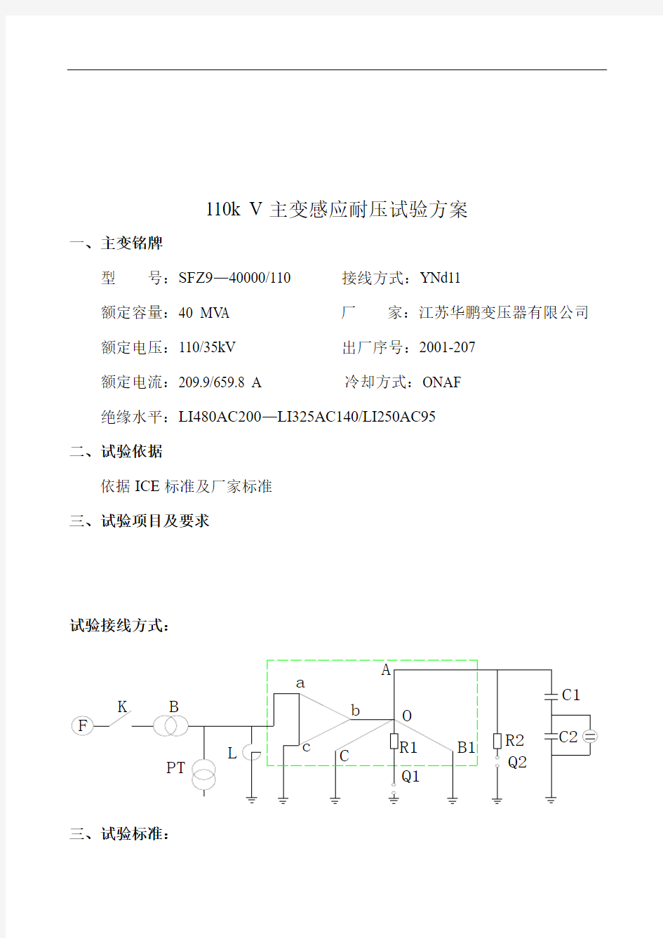 110k V主变感应耐压试验方案