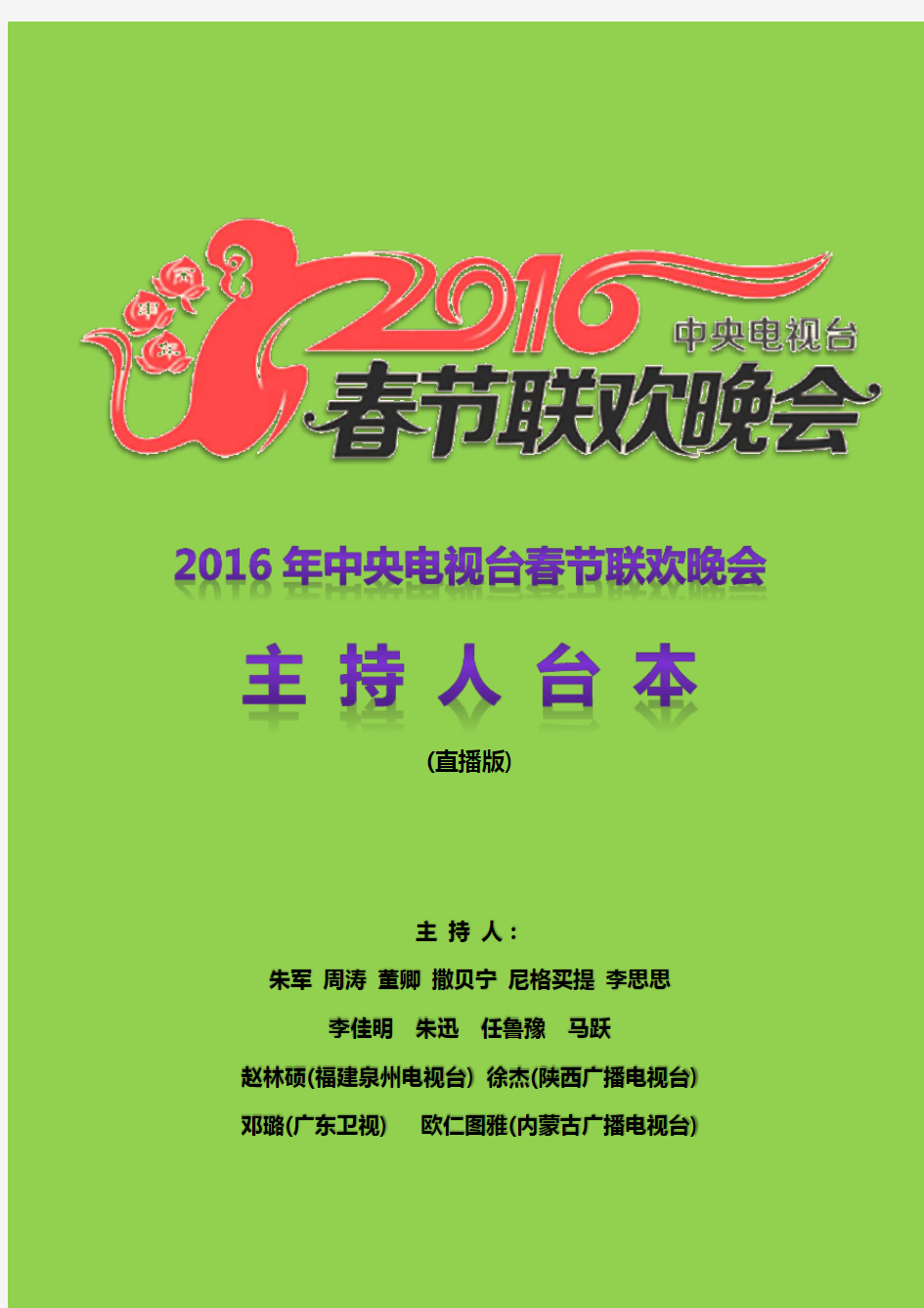 2016年中央电视台春节联欢晚会主持人台本