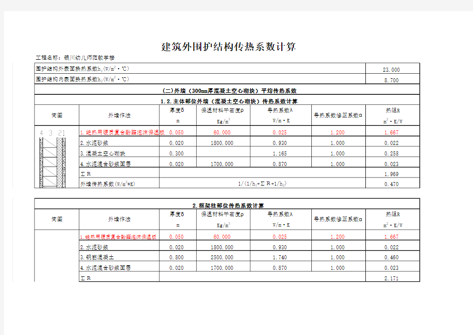 教学楼围护结构传热系数计算