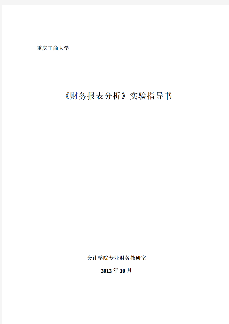 重庆工商大学财务报表分析实验指导书