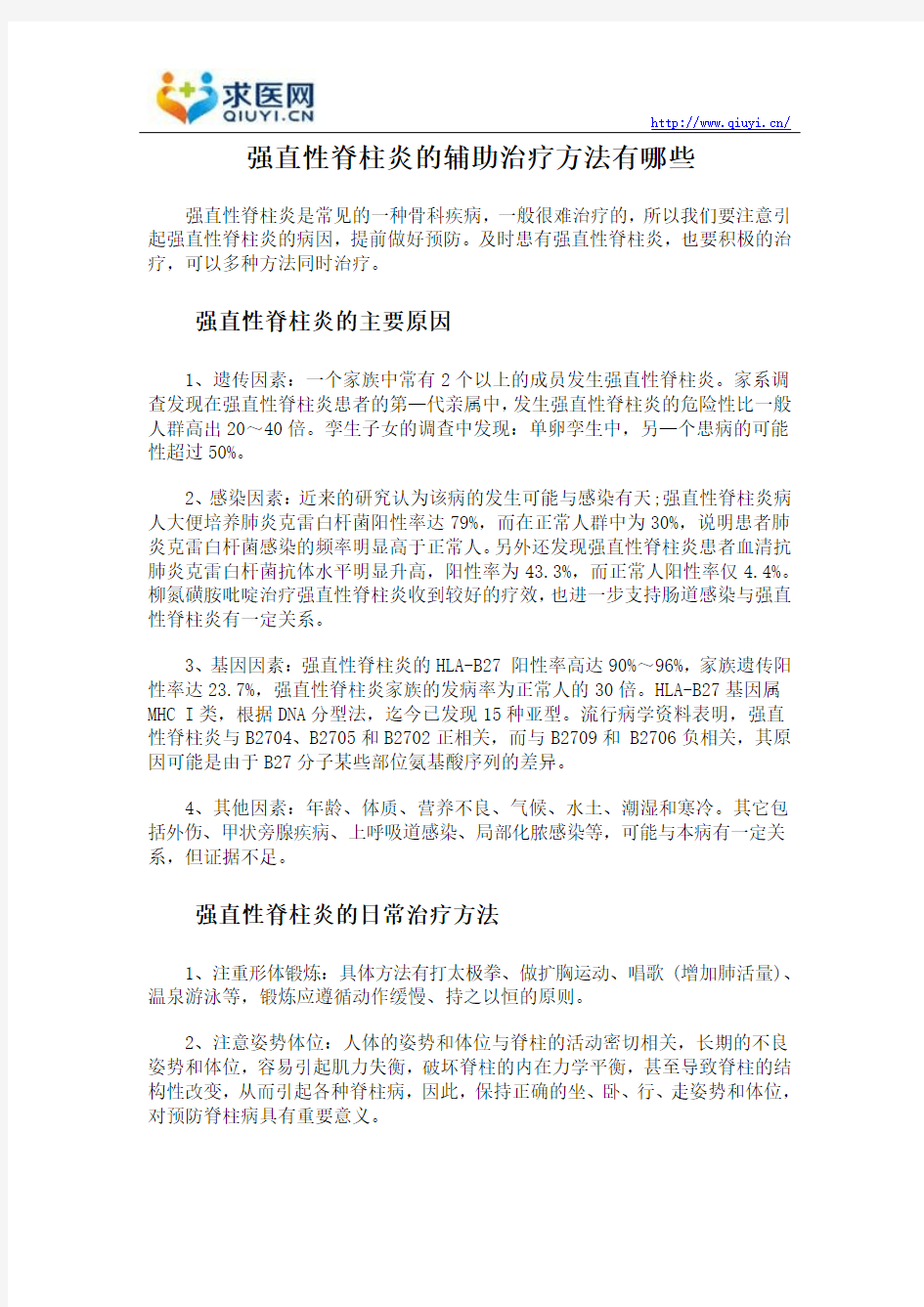 强直性脊柱炎的辅助治疗方法有哪些