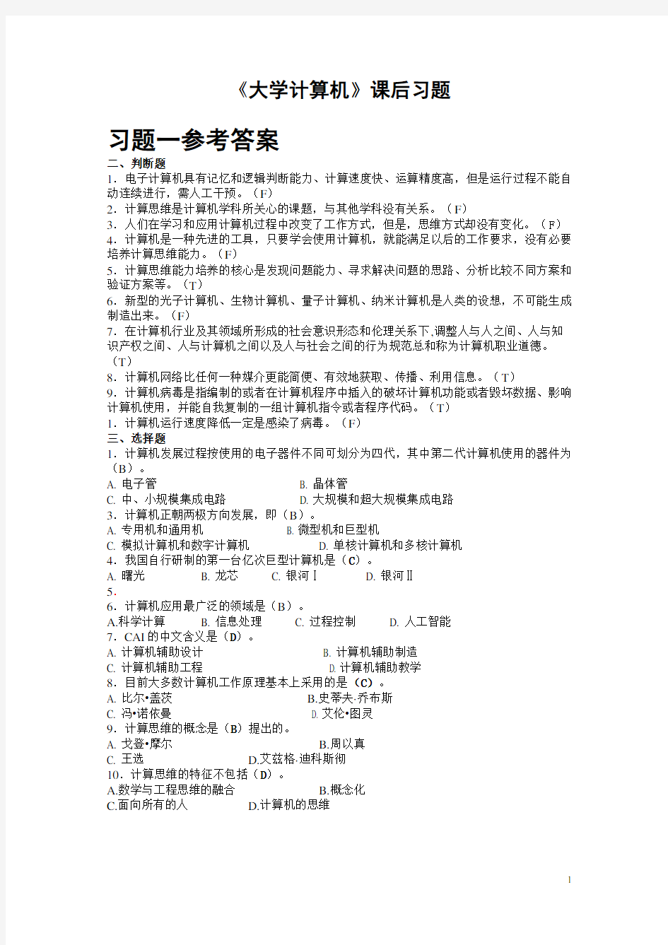 《大学计算机》课后习题答案