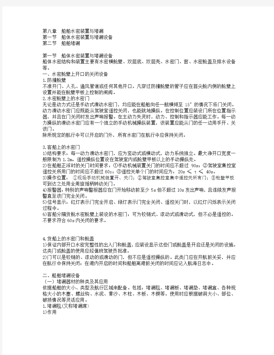 第八章 船舶水密装置与堵漏设备