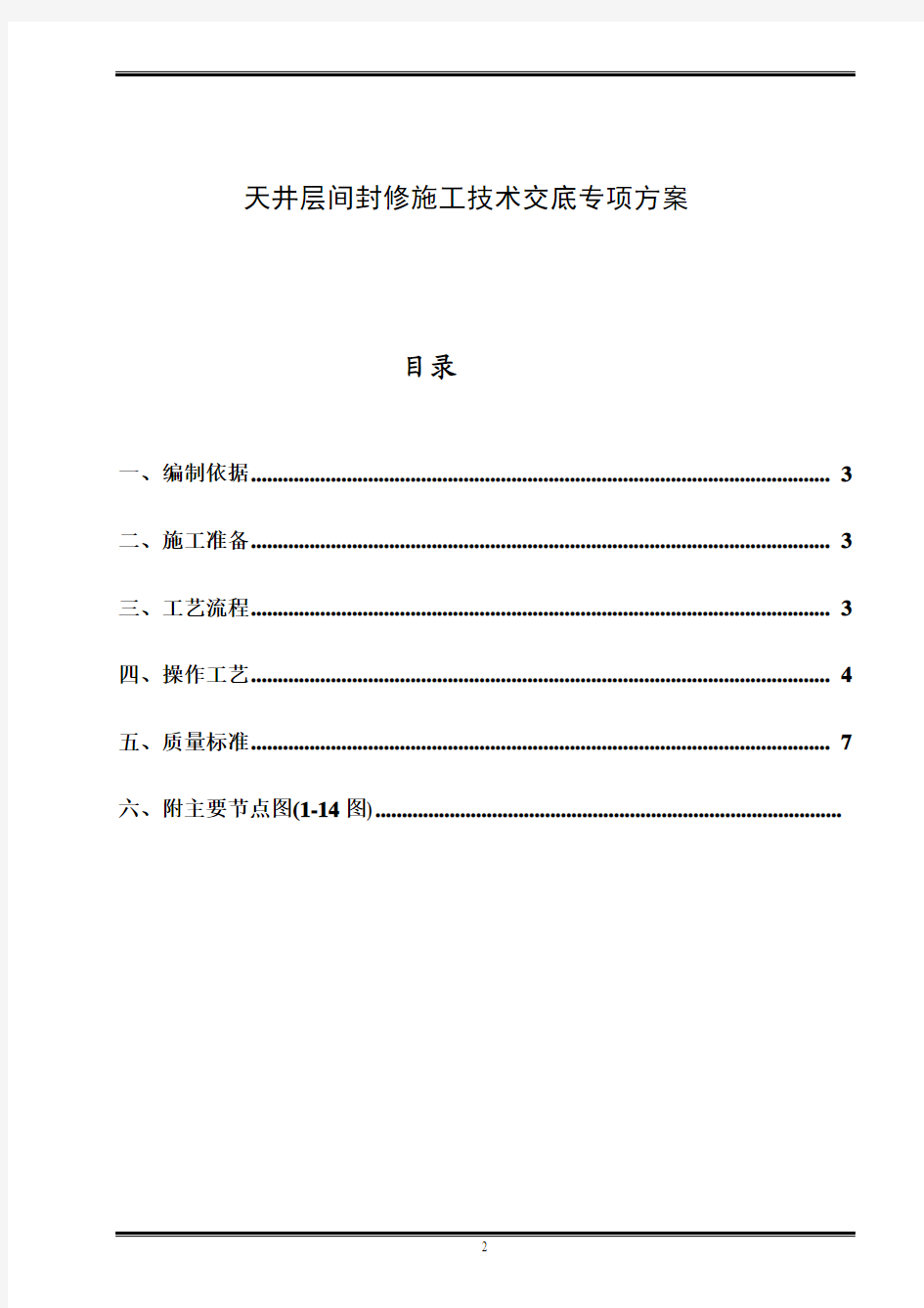 天井层间封修专项施工方案