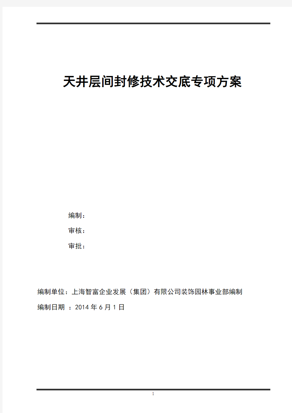 天井层间封修专项施工方案