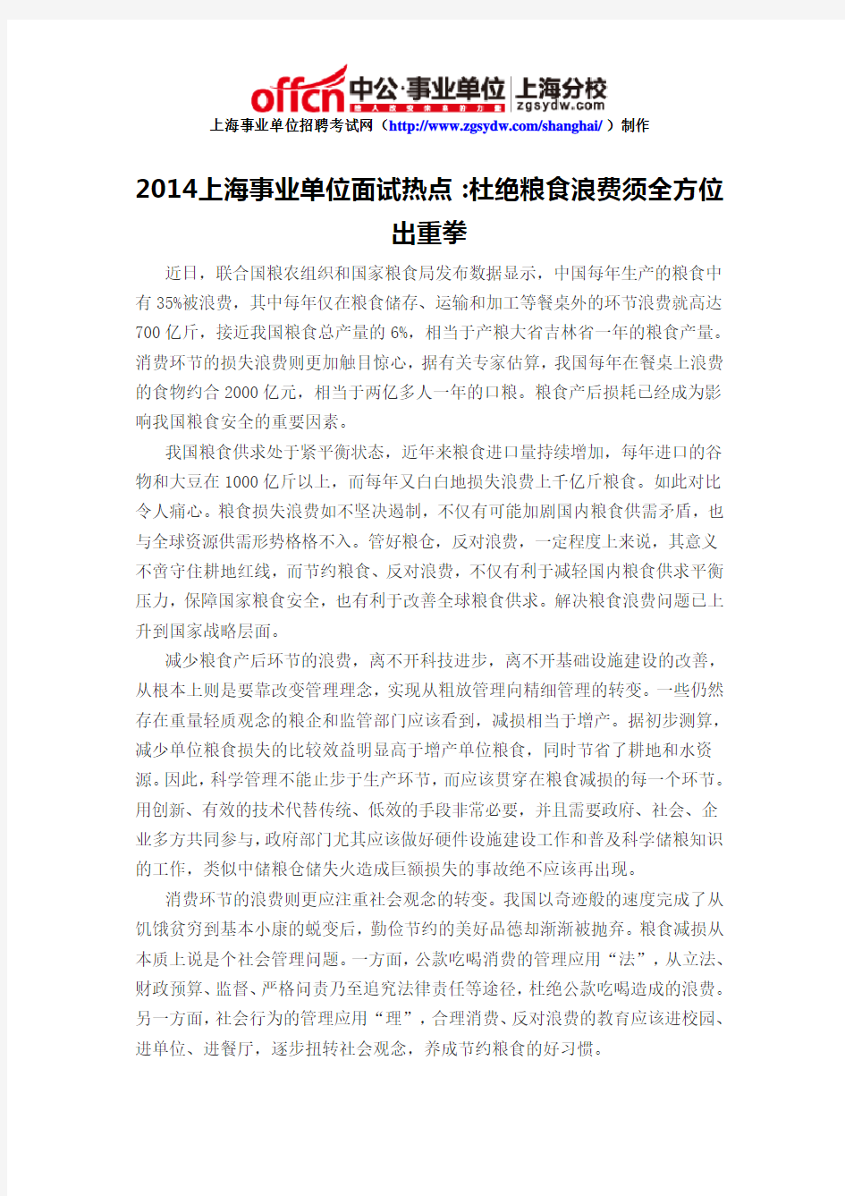 2014上海事业单位面试热点：杜绝粮食浪费须全方位出重拳