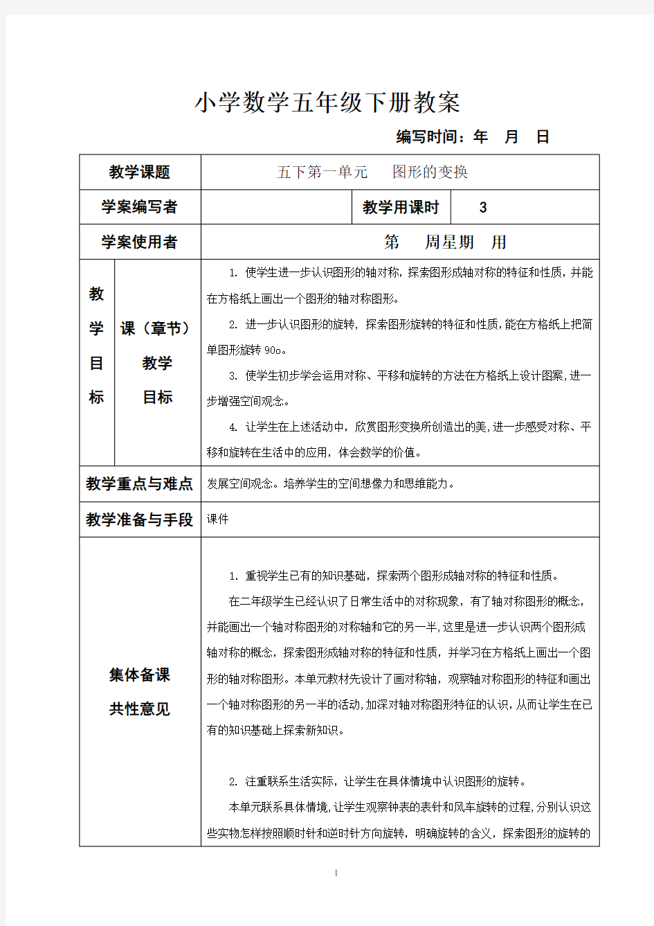 新课标人教版小学数学五年级下册集体备课教学案