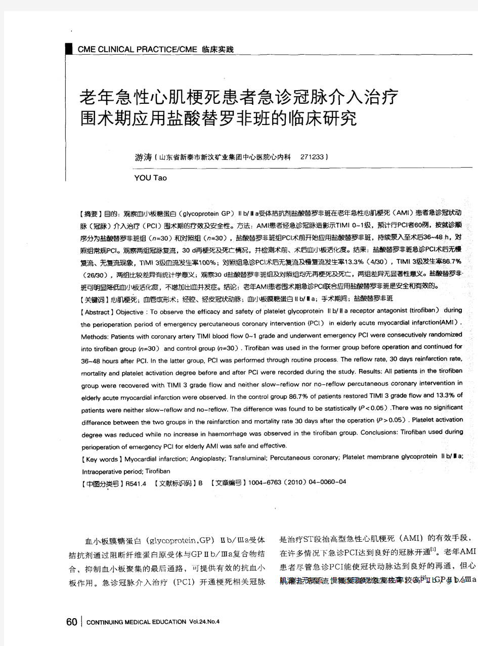 老年急性心肌梗死患者急诊冠脉介入治疗围术期应用盐酸替罗非班的临床研究