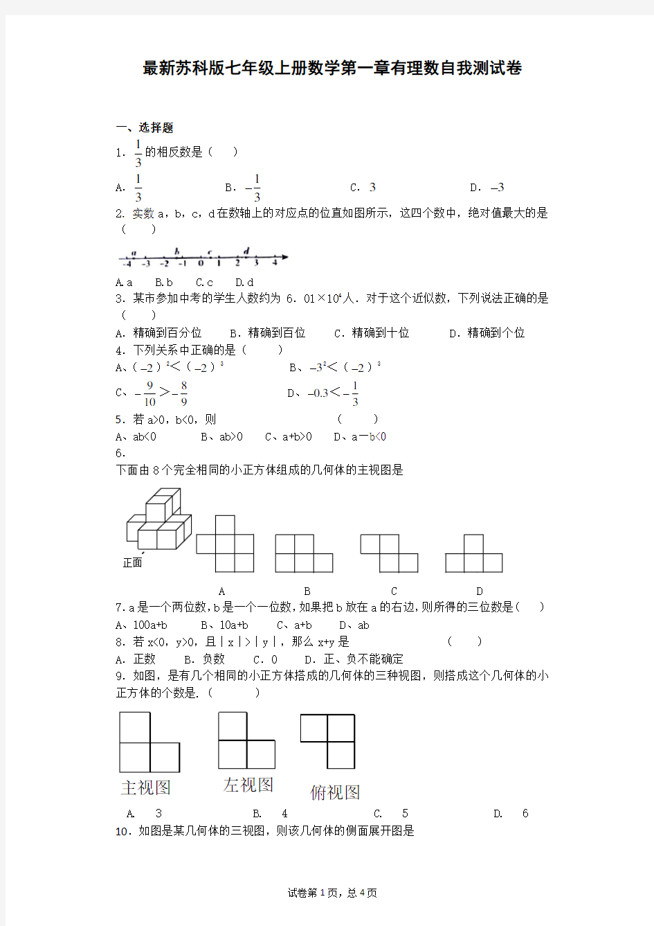 最新苏科版七年级上册数学第一章有理数自我测试题